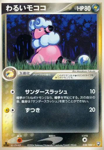 Carta 暗いフラフィ 38/84 de ロケット団の逆襲